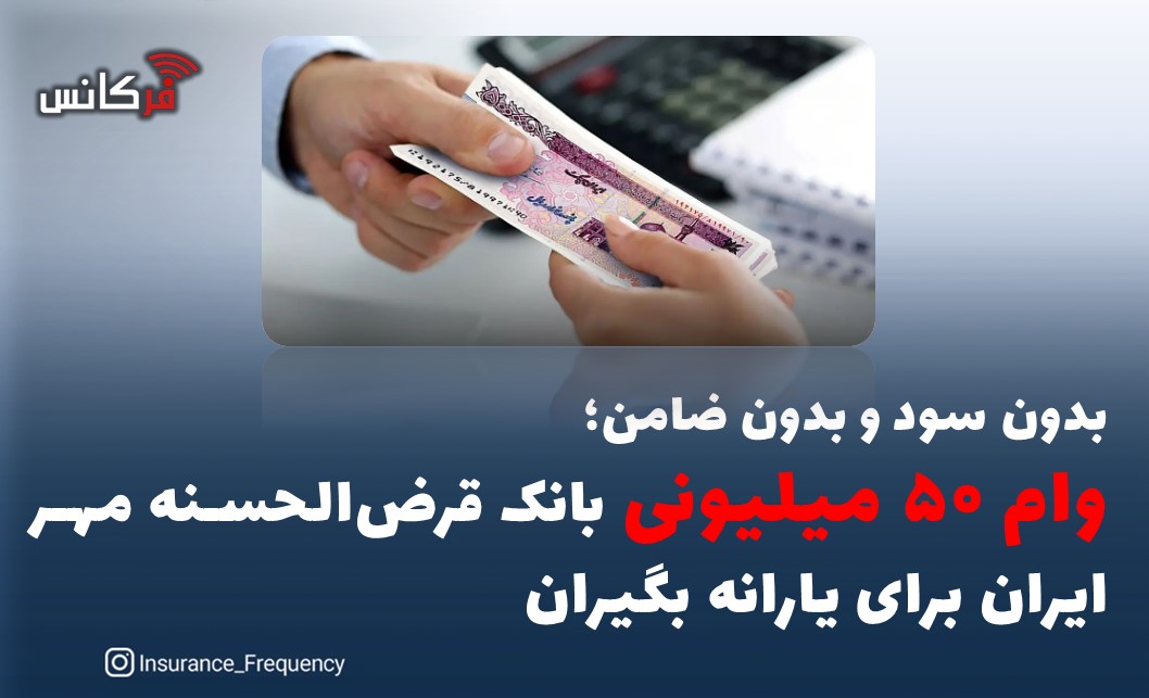 وام ۵۰ میلیونی بانک قرض‌الحسنه مهر ایران برای یارانه بگیران