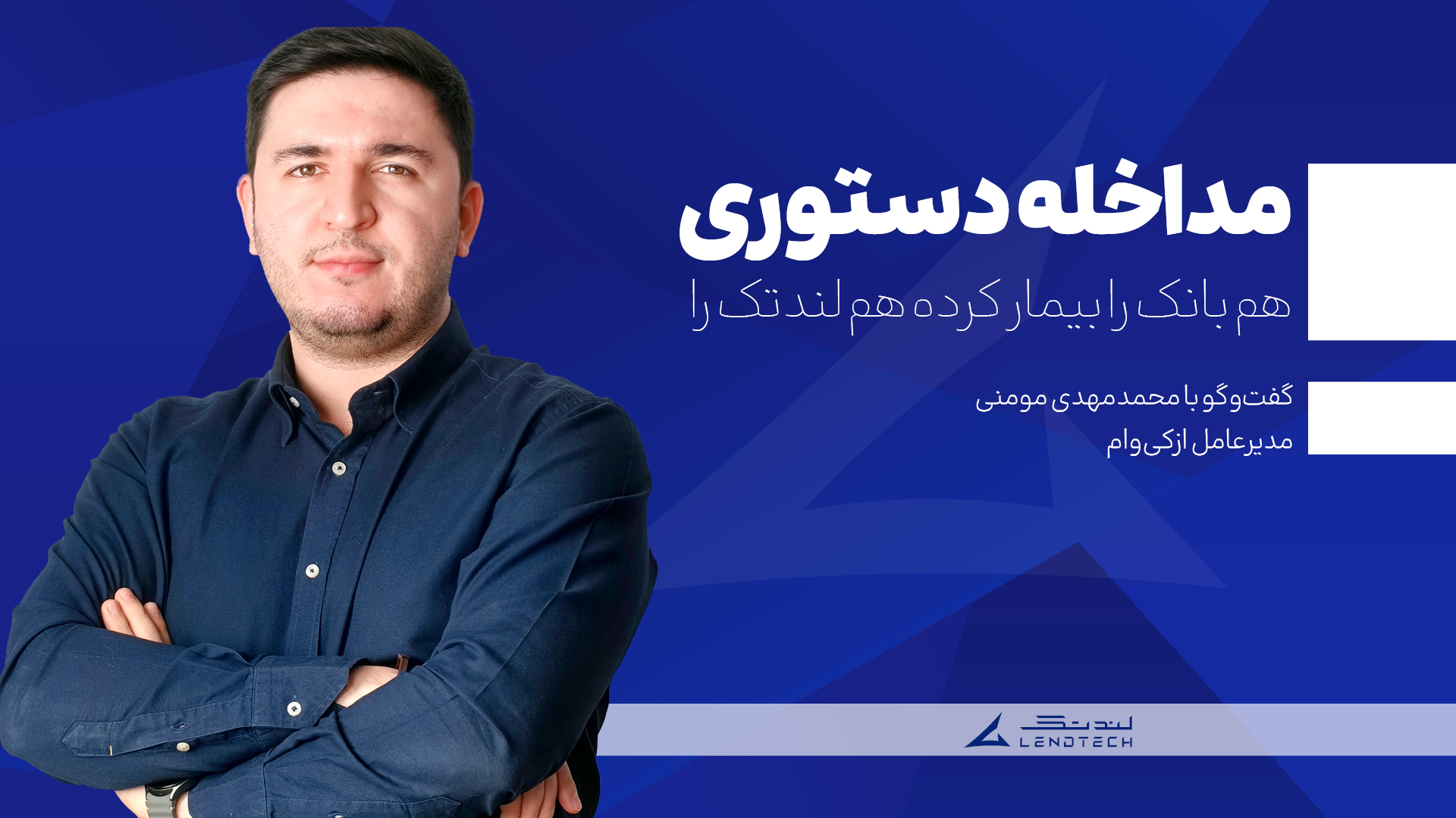 مداخله دستوری هم بانک را بیمار کرده هم لندتک را