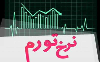 نرخ تورم در بهمن ماه ۱۴۰۴ معادل ۴۶.۳ درصد شد
