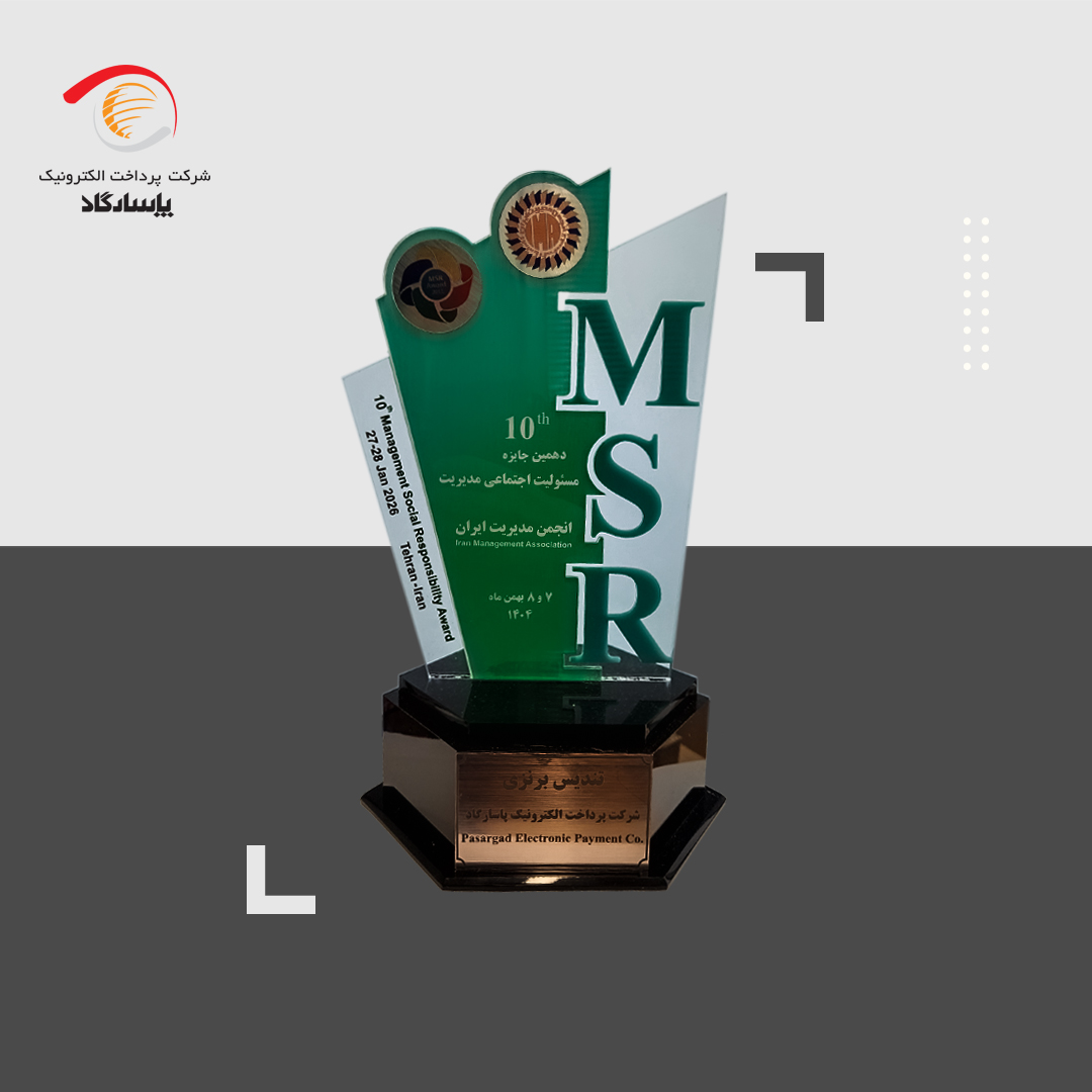 پرداخت الکترونیک پاسارگاد موفق به دریافت تندیس برنزی در دهمین دوره جایزه مسئولیت اجتماعی مدیریت شد