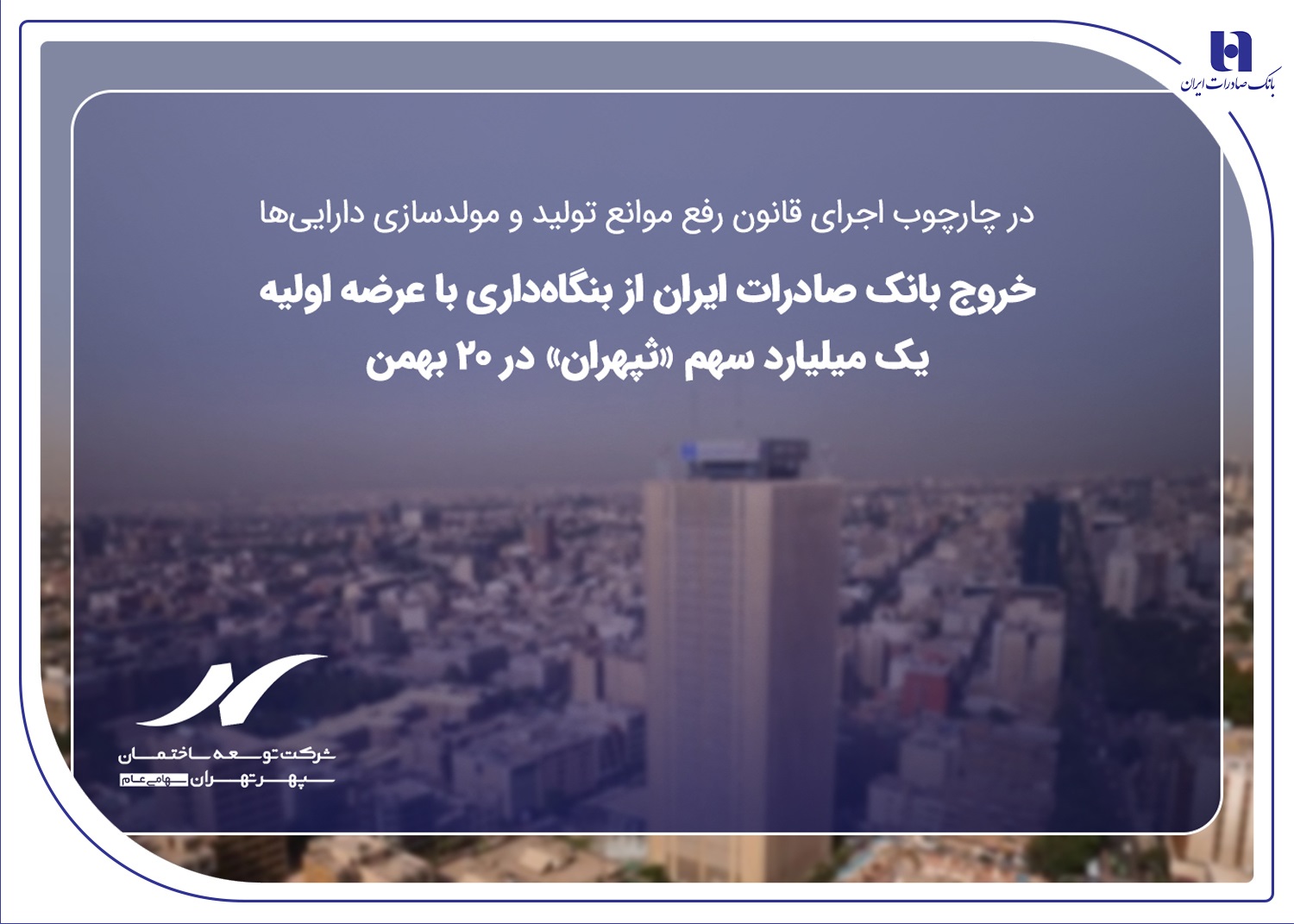 خروج بانک صادرات از بنگاه‌داری با عرضه اولیه یک میلیارد سهم «ثپهران» در ۲۰ بهمن