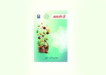 تقویت قدرت خرید شهروندان با استفاده از «میادین کارت شهر»