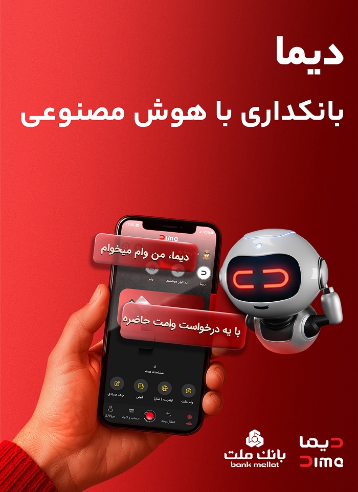 «دیما» اپلیكیشن جدید بانك ملت مورد استقبال گسترده مشتریان قرار گرفت