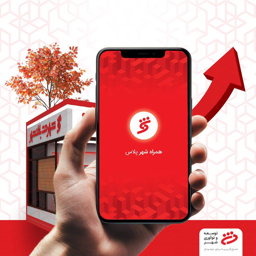 بیش از ۱۴۵ میلیون تراکنش در شهرنت‌ها و اپلیکیشن همراه شهر پلاس
