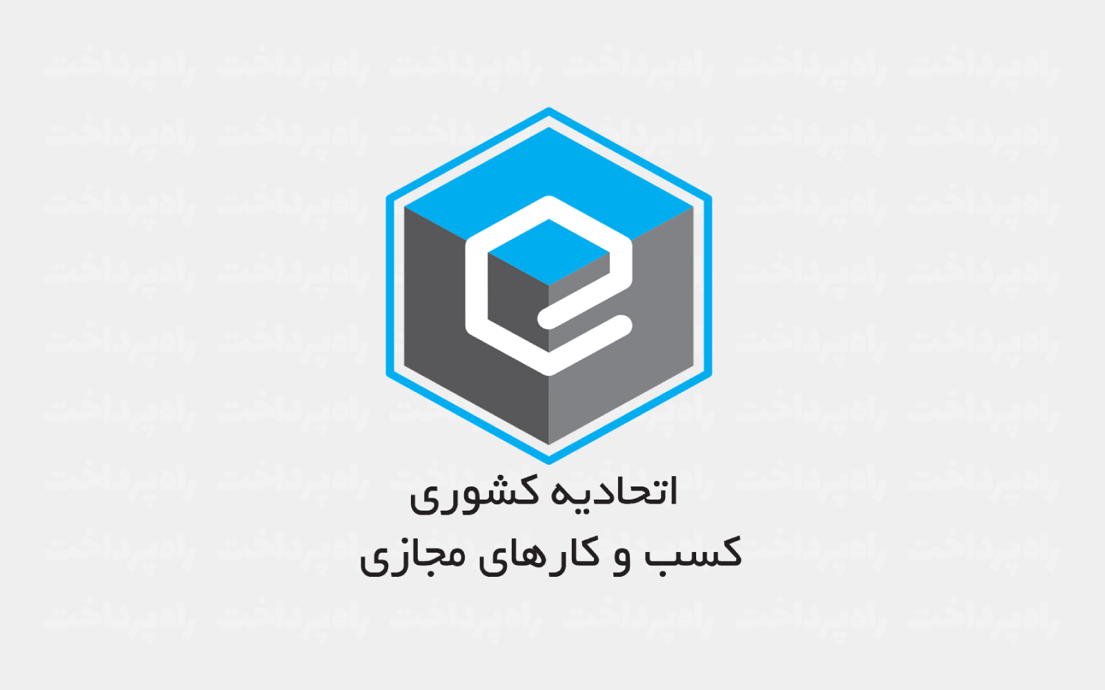 فراخوان اتحادیه کسب‌وکارهای مجازی برای عضویت کارگروه‌های تخصصی در چهار حوزه