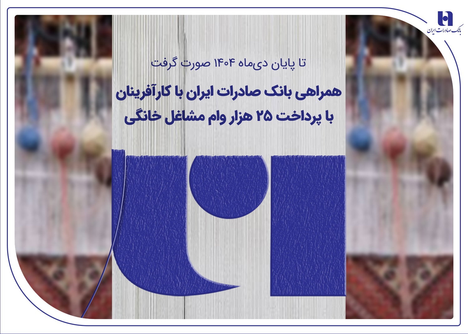 همراهی بانک صادرات با کارآفرینان با پرداخت ۲۵ هزار وام مشاغل خانگی