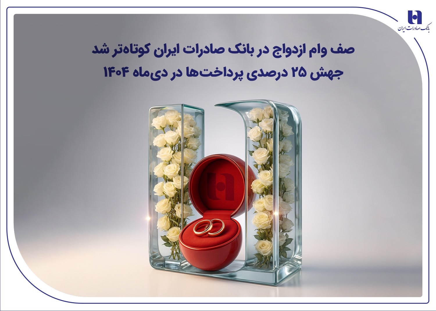 صف وام ازدواج در بانک صادرات کوتاه‌تر شد؛ جهش ۲۵ درصدی پرداخت‌ها در دی‌ماه ۱۴۰۴