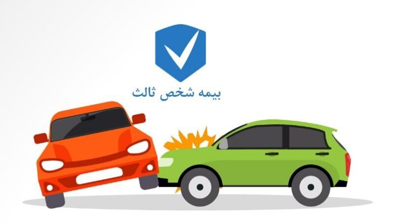 نرخ حق بیمه شخص ثالث در سال ۱۴۰۵ اعلام شد