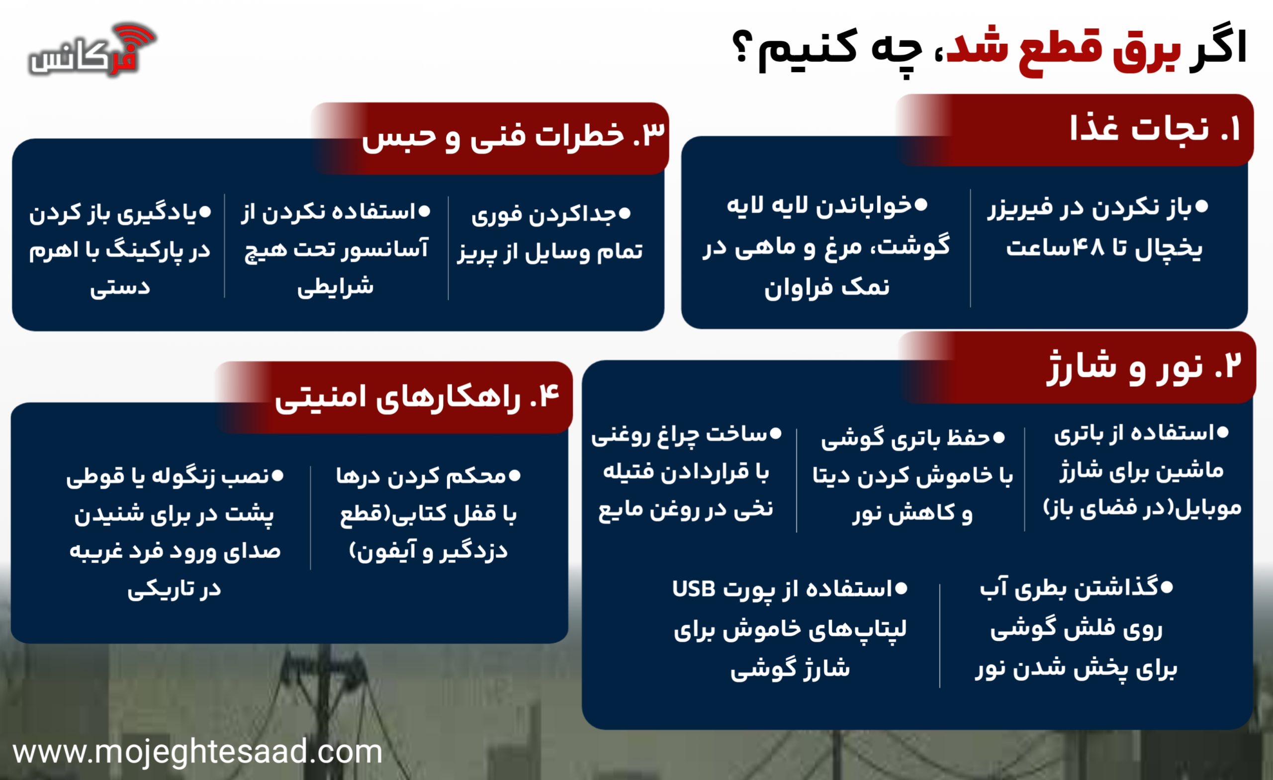 اگر برق قطع شد چه کنیم؟