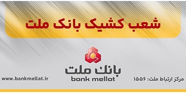 فعالیت شعب منتخب بانك ملت در روزهای سوم و چهارم فروردین ۱۴۰۵