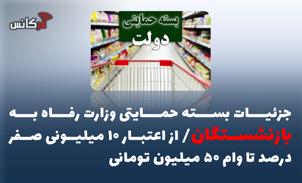جزئیات بسته حمایتی وزارت رفاه به بازنشستگان/ از اعتبار ۱۰ میلیونی صفر درصد تا وام ۵۰ میلیون تومانی