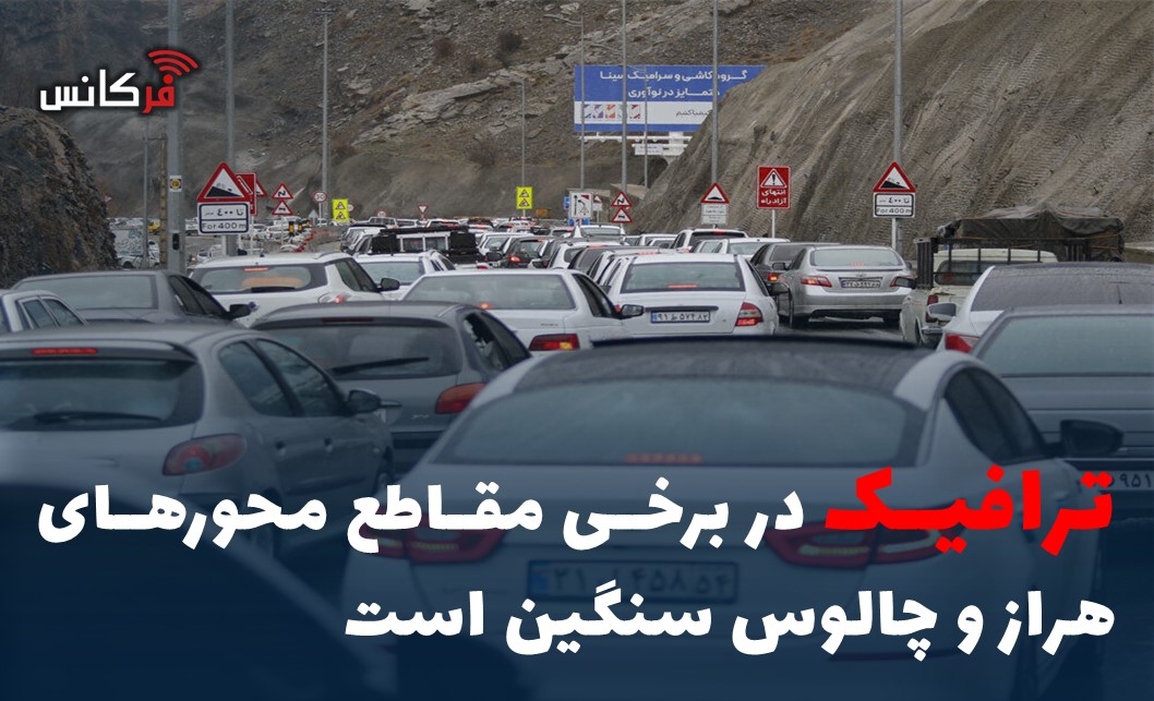 ترافیک در برخی مقاطع محورهای هراز و چالوس سنگین است