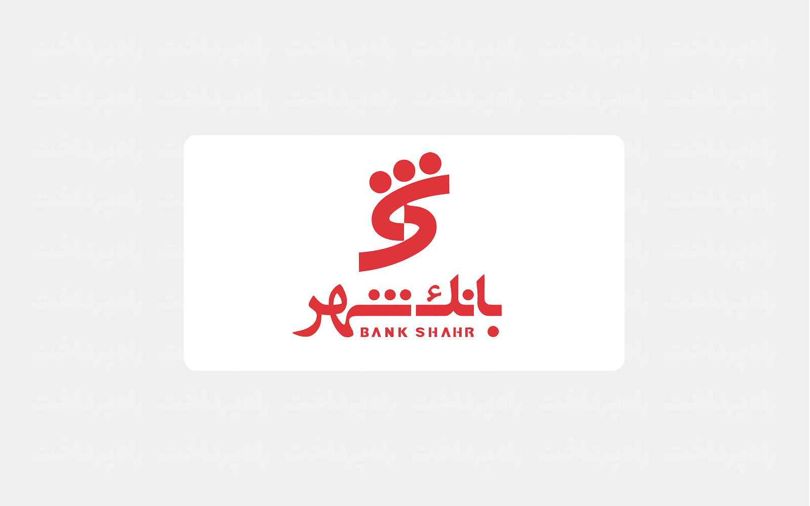اسامی شعب کشیک بانک شهر در روزهای ۲۳ تا ۲۸ اسفندماه
