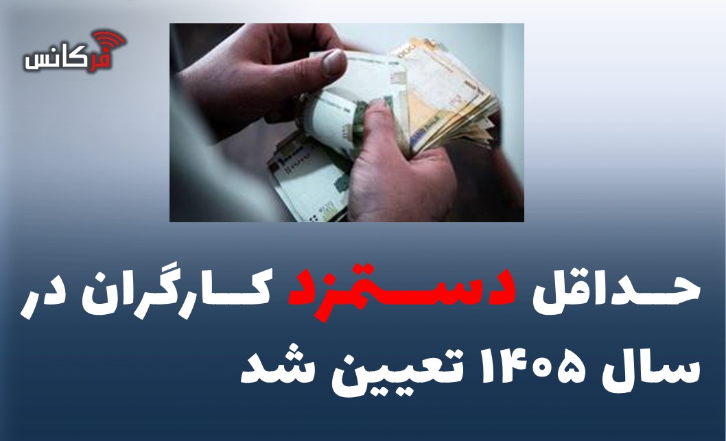 حداقل دستمزد کارگران در سال ۱۴۰۵ تعیین شد