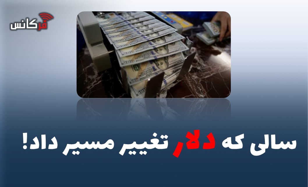 سالی که دلار تغییر مسیر داد!