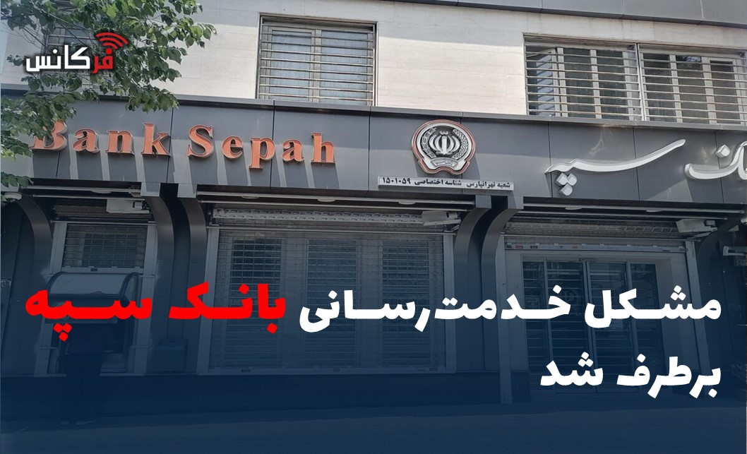 مشکل خدمت‌رسانی بانک سپه برطرف شد