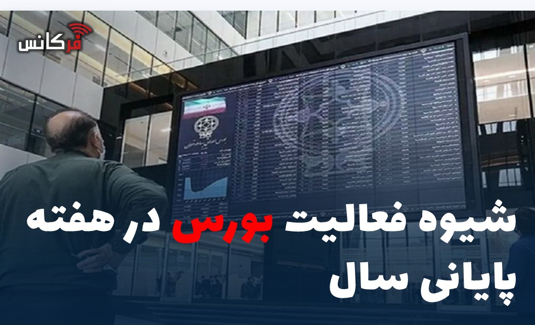 شیوه فعالیت بورس در هفته پایانی سال
