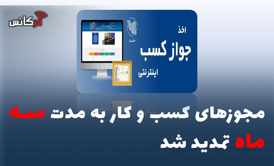 مجوزهای کسب و کار به مدت سه ماه تمدید شد