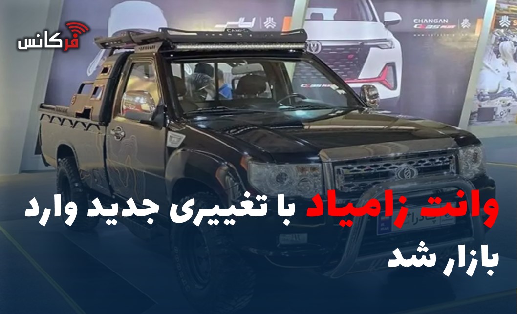 وانت زامیاد با تغییری جدید وارد بازار شد
