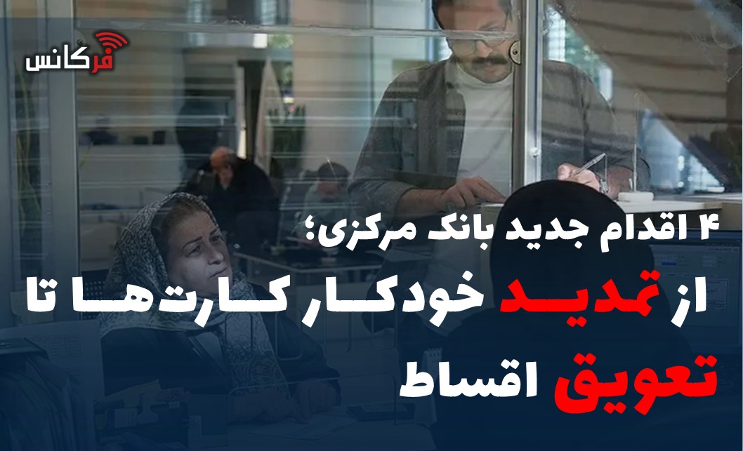 ۴ اقدام جدید بانک مرکزی؛ از تمدید خودکار کارت‌ها تا تعویق اقساط