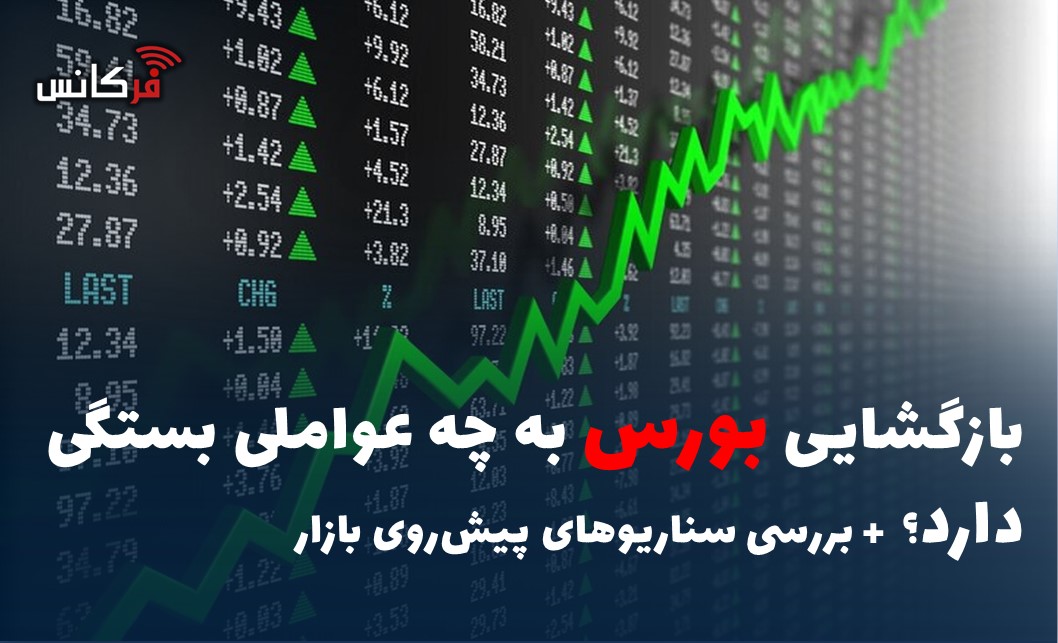 بازگشایی بورس به چه عواملی بستگی دارد؟  + سناریو‌های پیش‌روی بازار