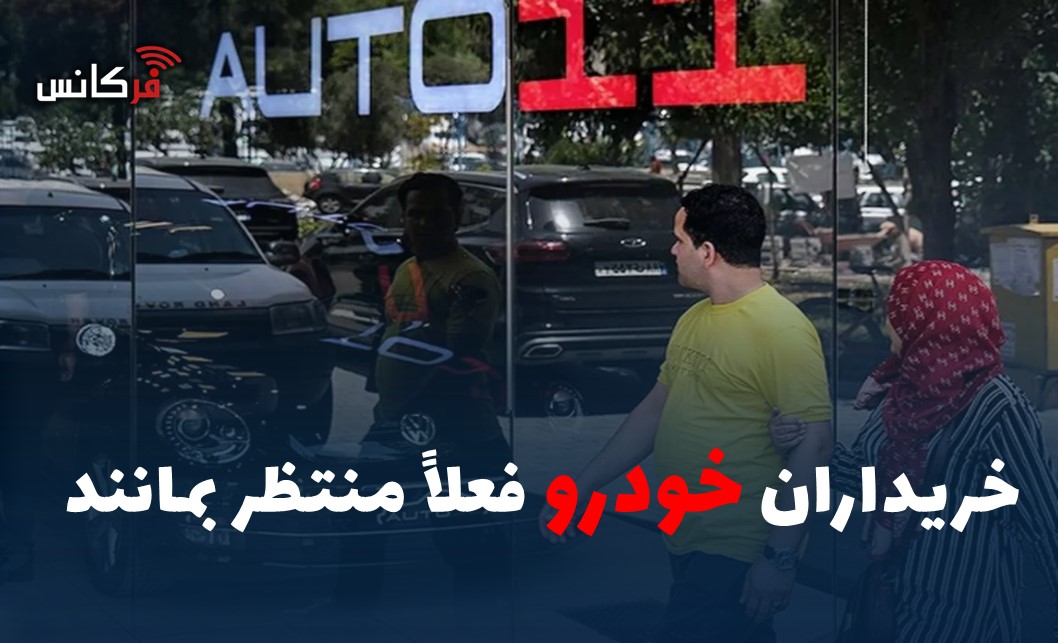 خریداران خودرو فعلاً منتظر بمانند