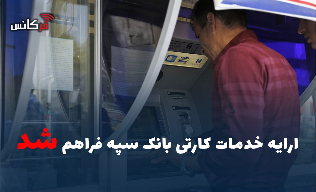 ارایه خدمات کارتی بانک سپه فراهم شد
