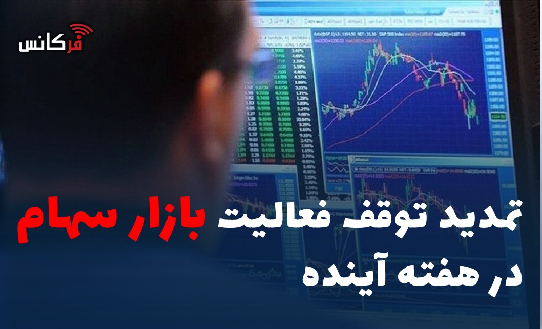 تمدید توقف فعالیت بازار سهام در هفته آینده