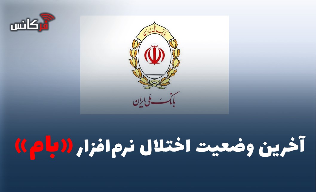 آخرین وضعیت اختلال نرم‌افزار «بام»