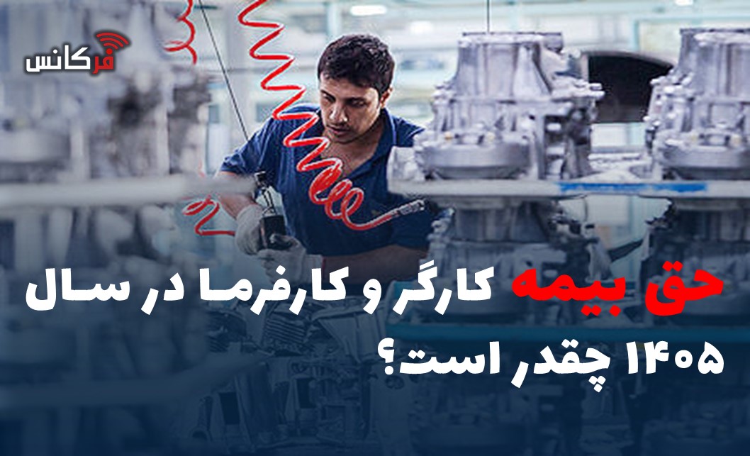 حق بیمه کارگر و کارفرما در سال ۱۴۰۵ چقدر است؟