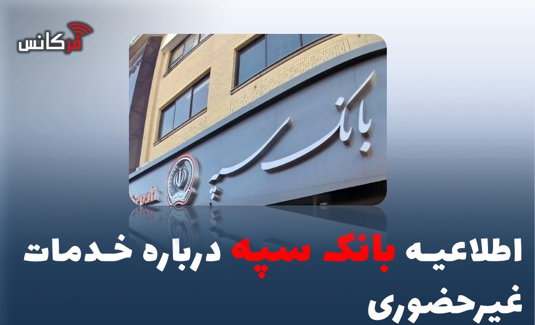 اطلاعیه بانک سپه درباره خدمات غیرحضوری
