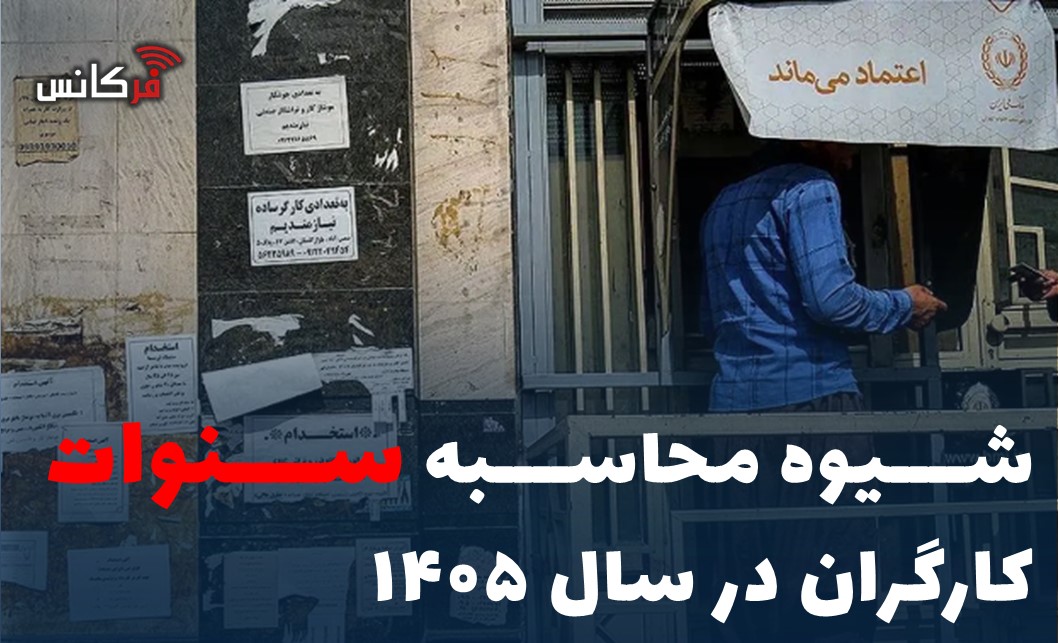 شیوه محاسبه سنوات کارگران در سال ۱۴۰۵‌