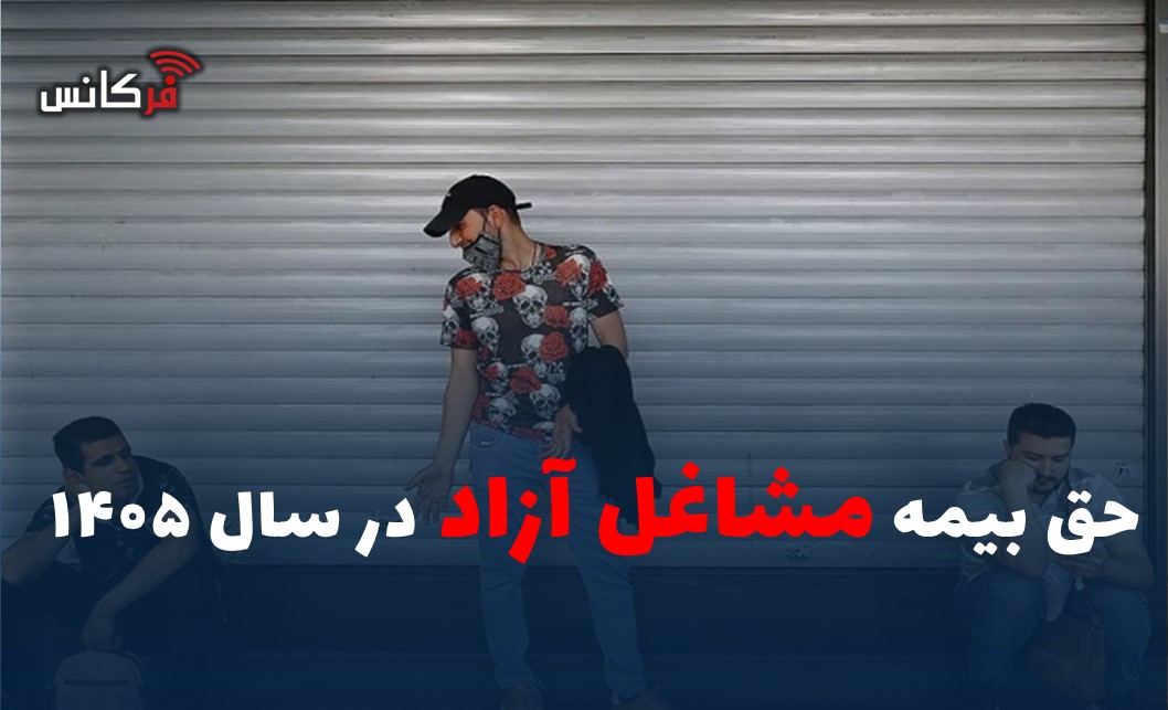 حق بیمه مشاغل آزاد در سال ۱۴۰۵
