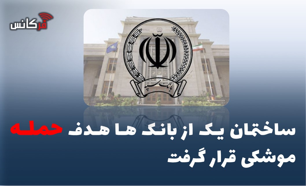 ساختمان‌ یک از بانک ها هدف حمله موشکی قرار گرفت