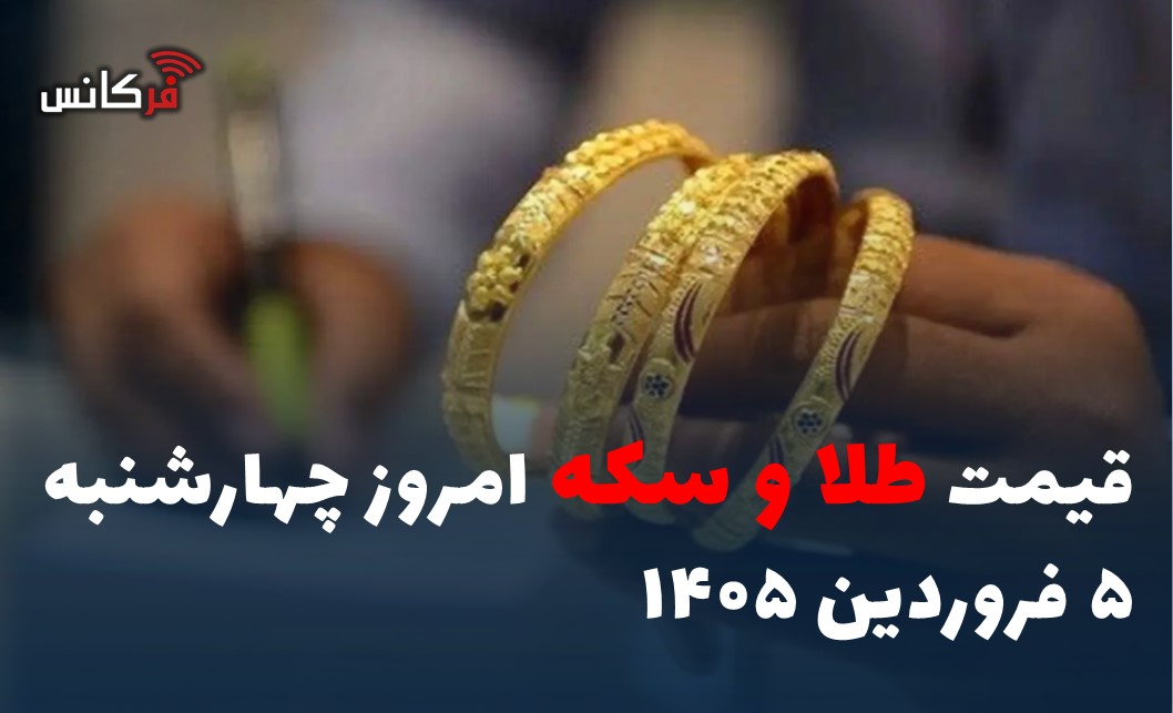 قیمت طلا و سکه امروز چهارشنبه ۵ فروردین ۱۴۰۵