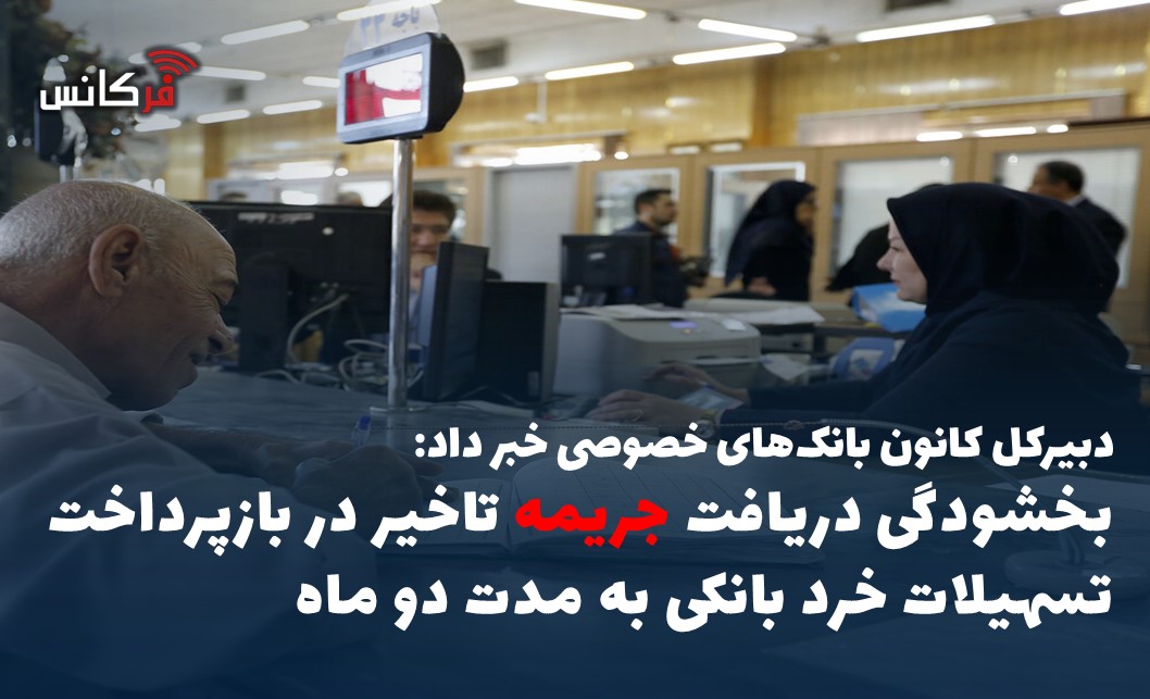 بخشودگی دریافت جریمه تاخیر در بازپرداخت تسهیلات خرد بانکی به مدت دو ماه