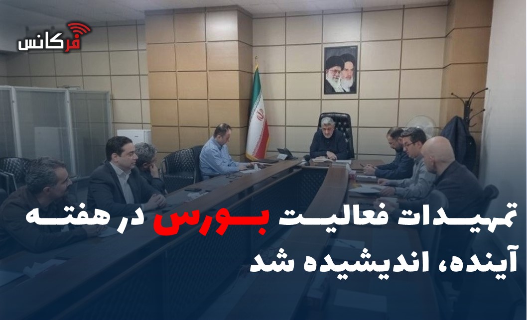 تمهیدات فعالیت بورس در هفته آینده، اندیشیده شد