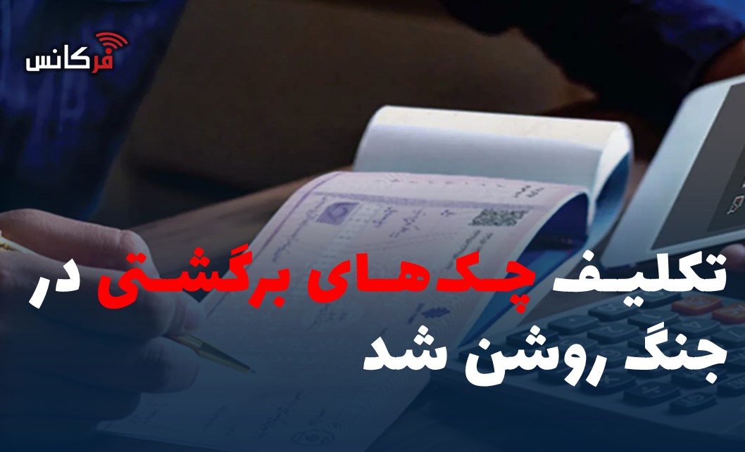 تکلیف چک‌های برگشتی در جنگ روشن شد