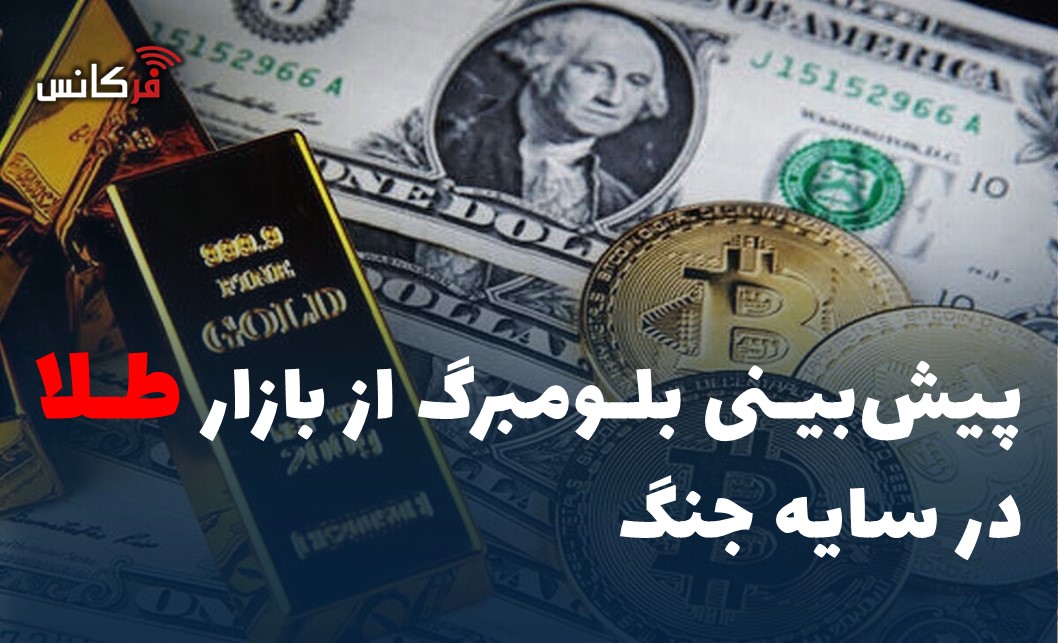 پیش‌بینی بلومبرگ از بازار طلا در سایه جنگ