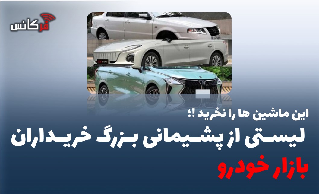 لیستی از پشیمانی بزرگ خریداران بازار خودرو