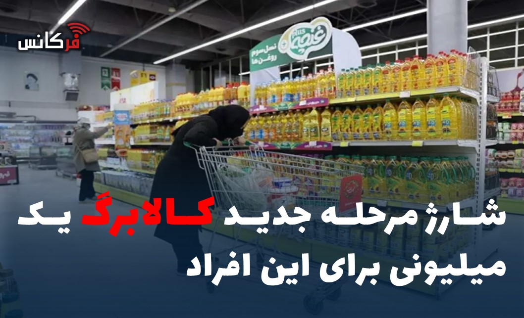 شارژ مرحله جدید کالابرگ یک میلیونی برای این افراد