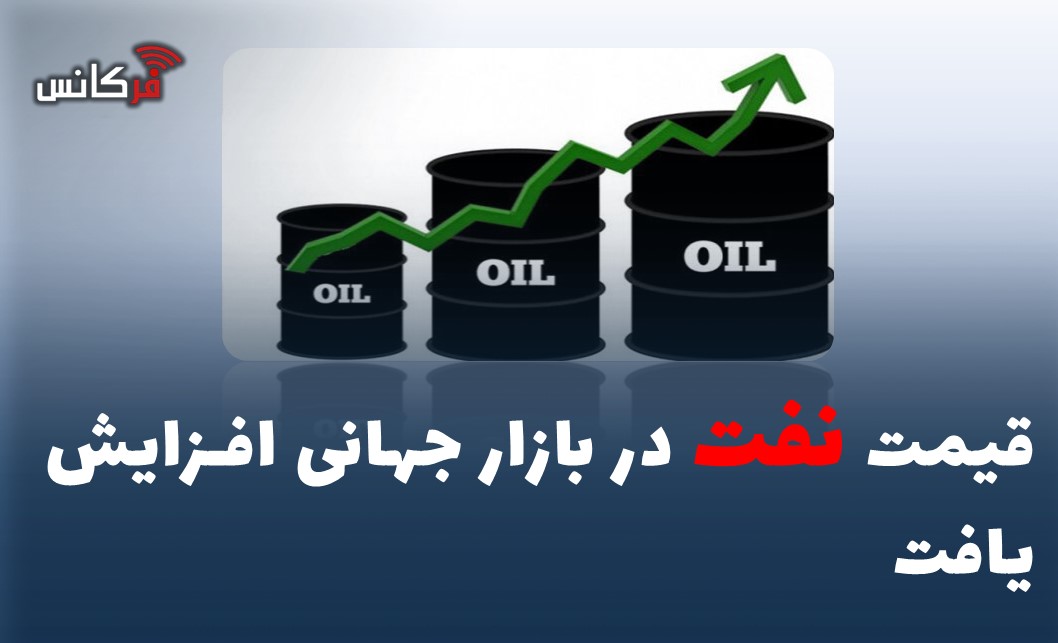 قیمت نفت در بازار جهانی افزایش یافت