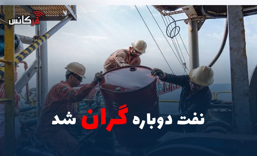 نفت دوباره گران شد