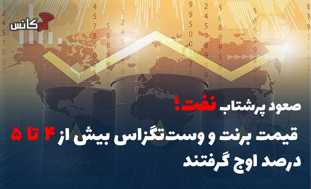 صعود پرشتاب نفت؛ قیمت برنت و وست‌تگزاس بیش از ۴ تا ۵ درصد اوج گرفتند