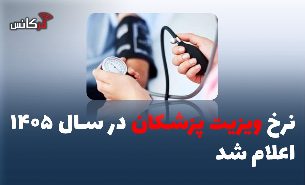 نرخ ویزیت پزشکان در سال ۱۴۰۵ اعلام شد