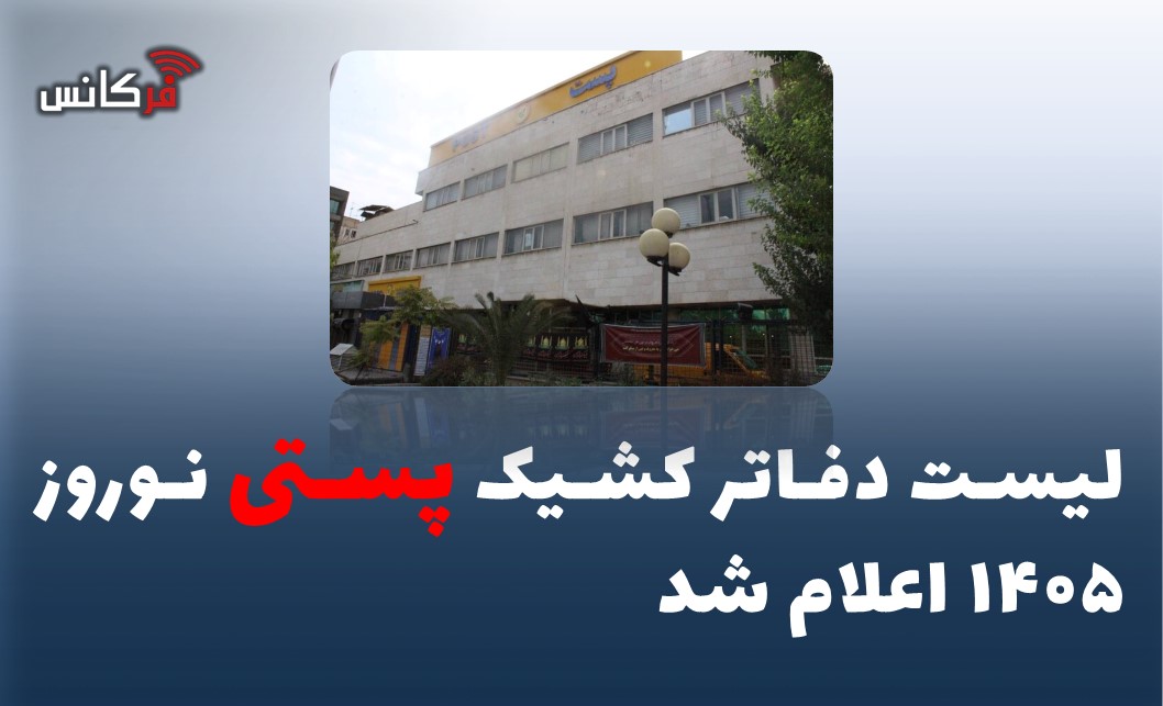لیست دفاتر کشیک پستی نوروز ۱۴۰۵ اعلام شد