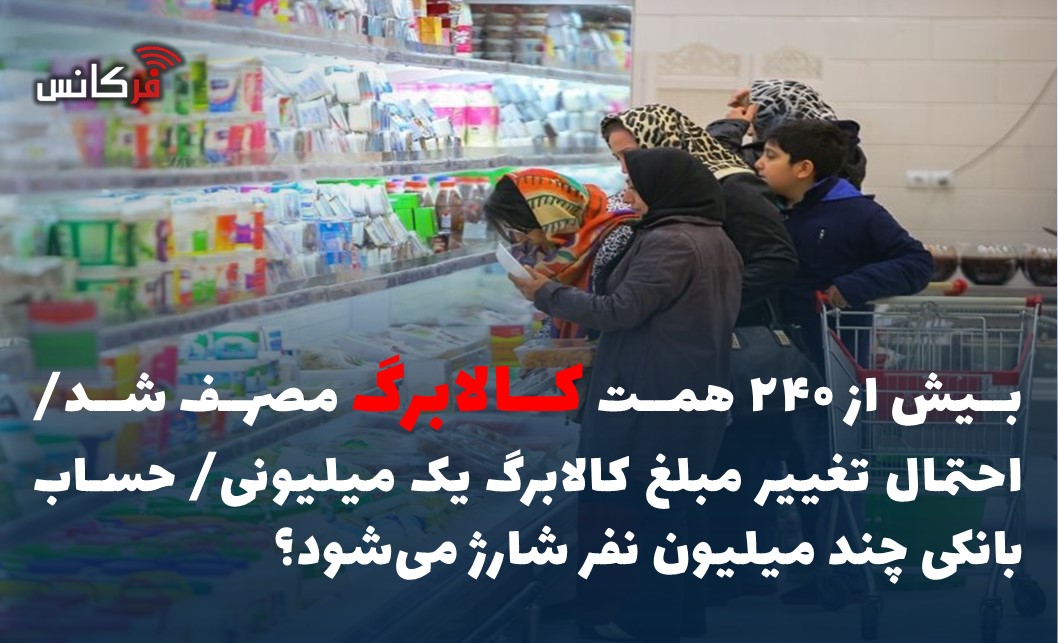 بیش از ۲۴۰ همت کالابرگ مصرف شد/ احتمال تغییر مبلغ کالابرگ یک میلیونی/ حساب بانکی چند میلیون نفر شارژ می‌شود؟