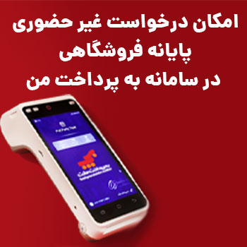 امکان درخواست غیرحضوری پایانه فروشگاهی (POS) در سامانه به‌پرداخت من فراهم شد
