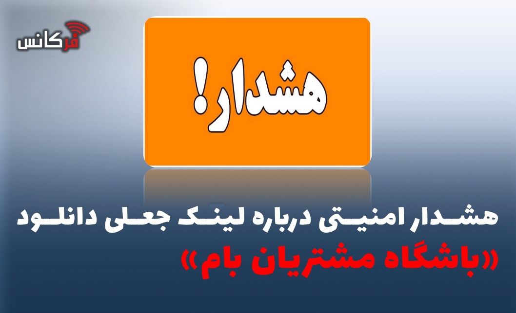 هشدار امنیتی درباره لینک جعلی دانلود «باشگاه مشتریان بام»