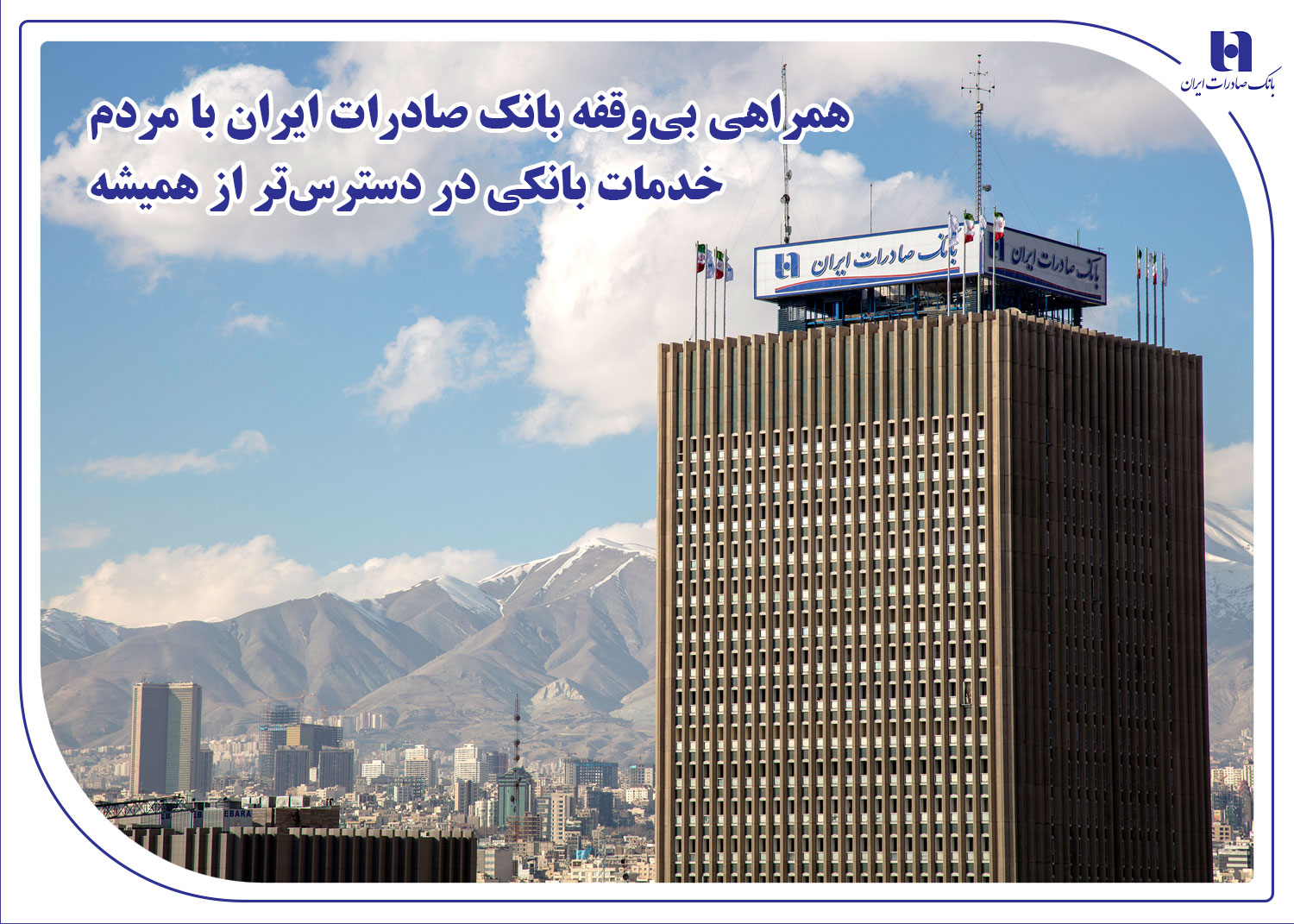 همراهی بی‌وقفه بانک صادرات با مردم؛ خدمات بانکی در دسترس‌تر از همیشه